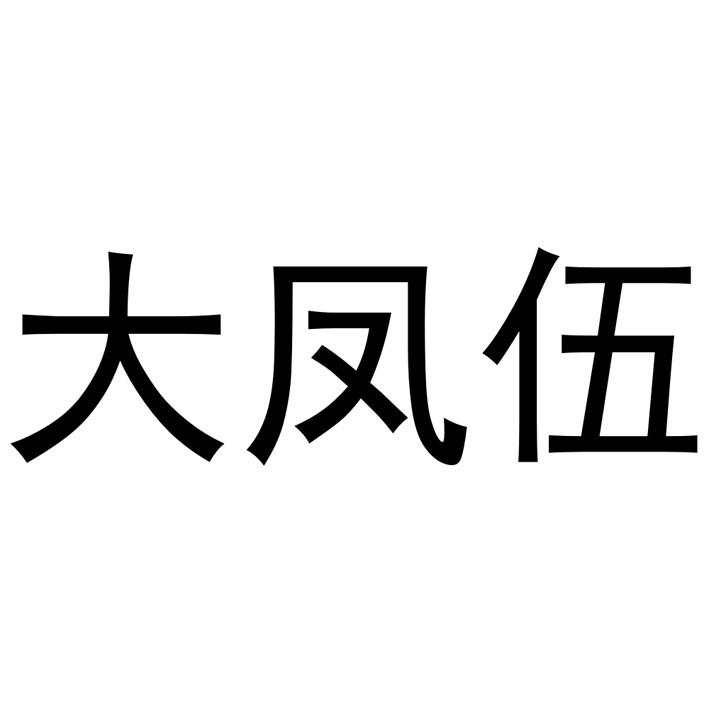 大凤伍