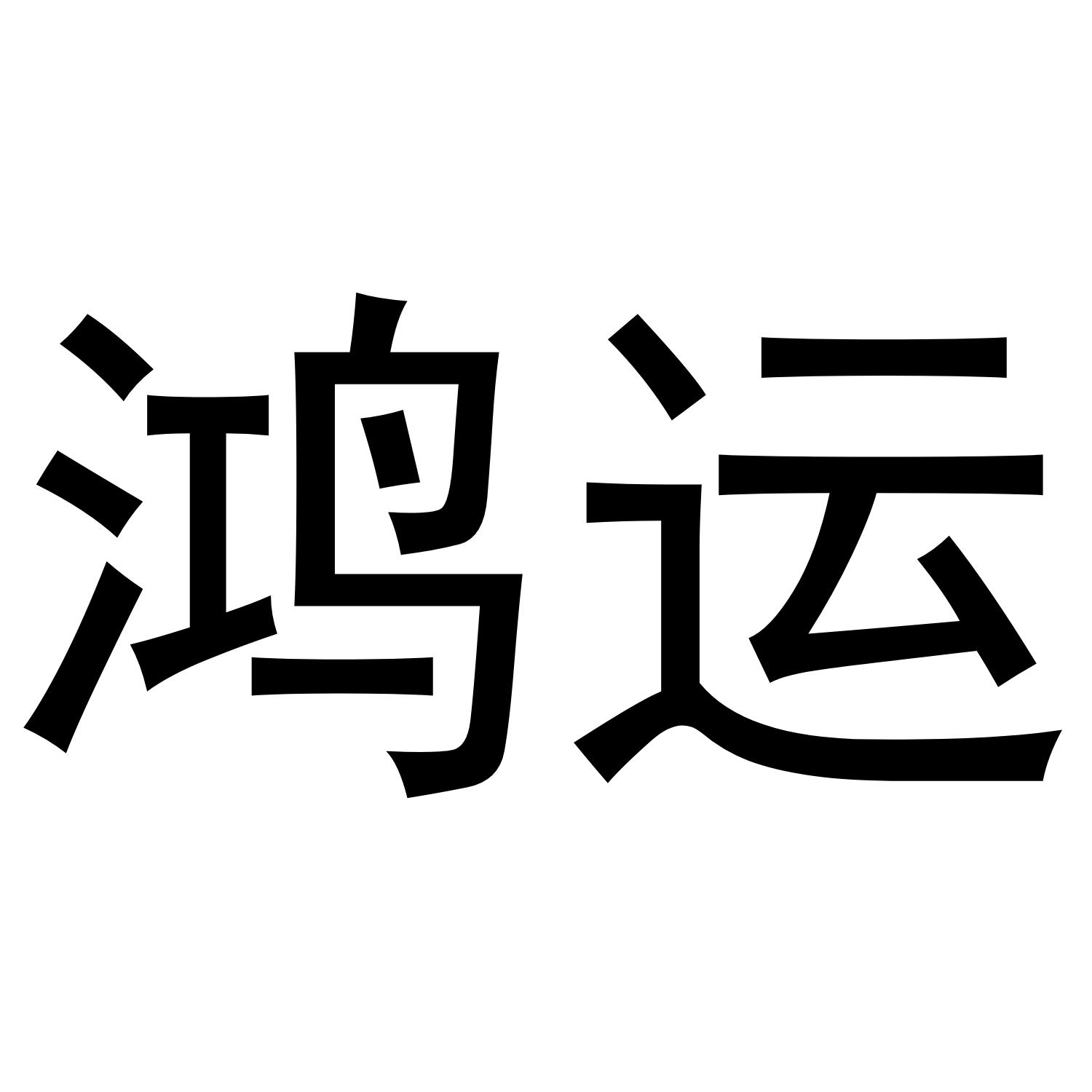 鸿运