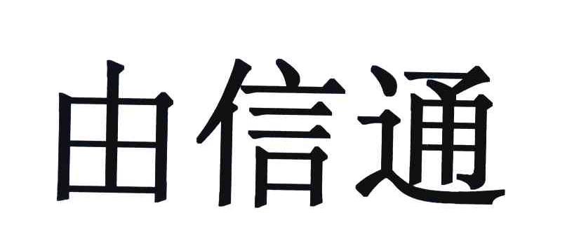 由信通