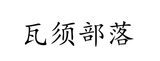 瓦须部落