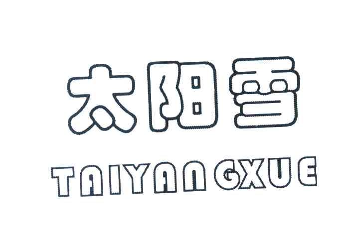 太阳雪