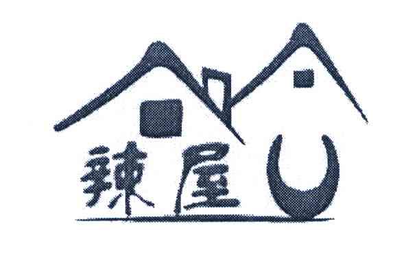 辣屋;U