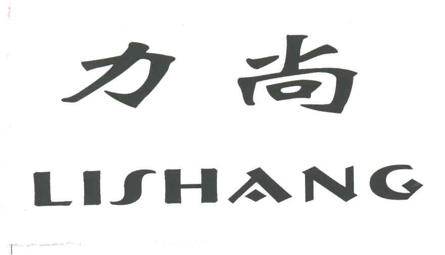 力尚