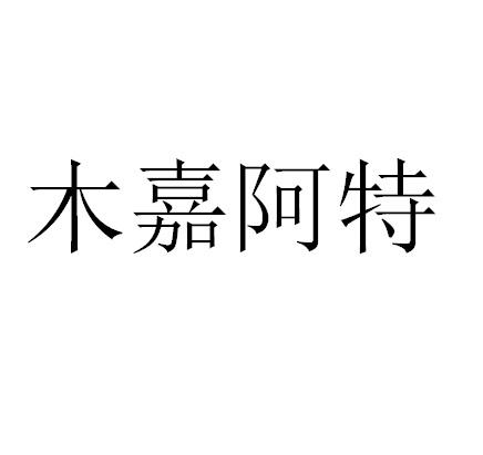 木嘉阿特