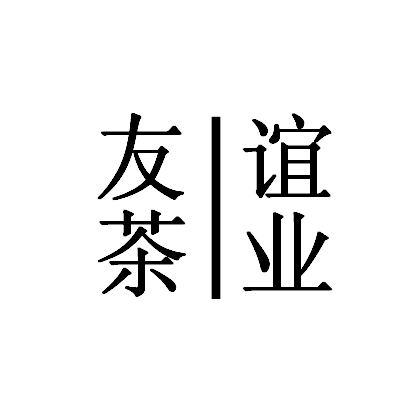友茶谊业
