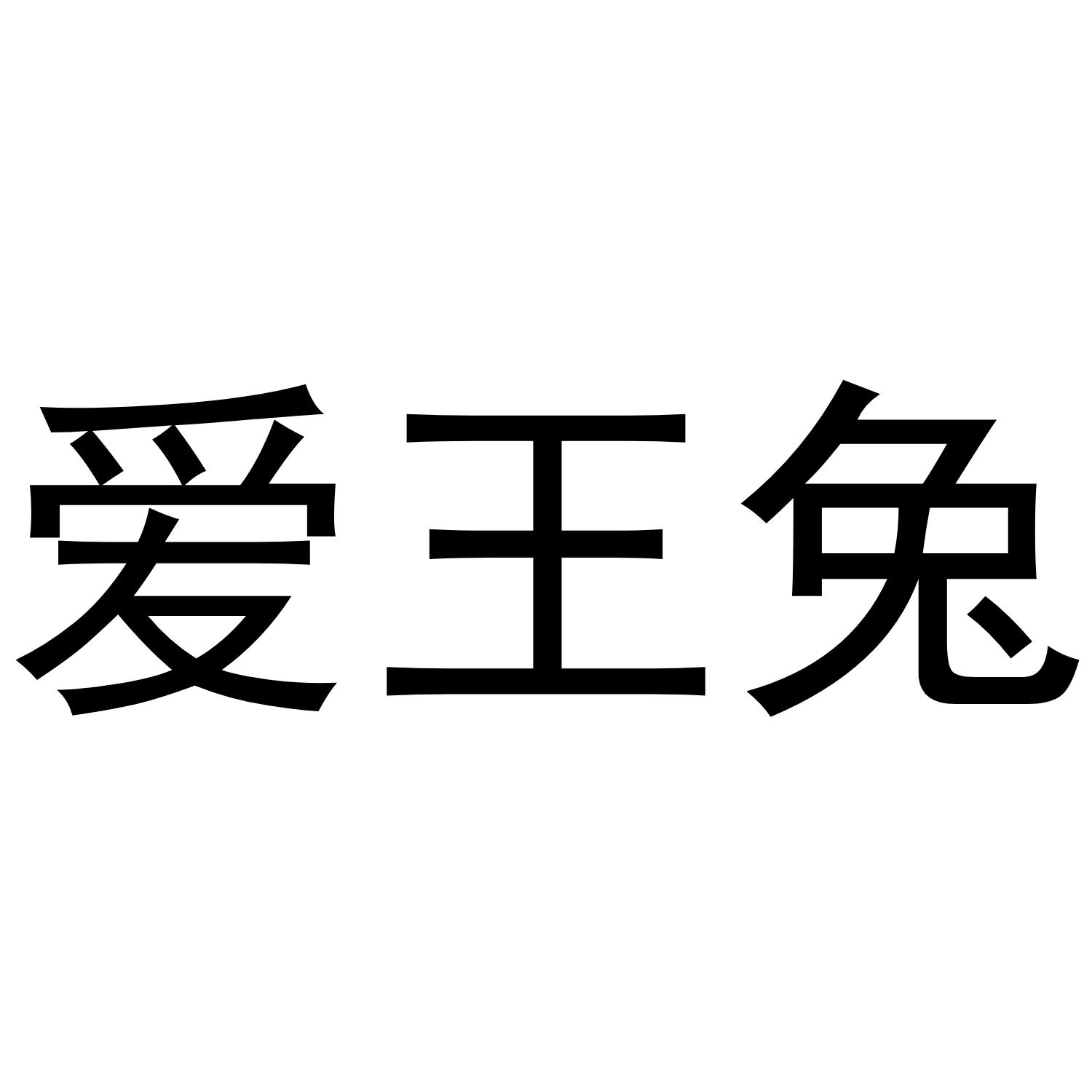 爱王兔