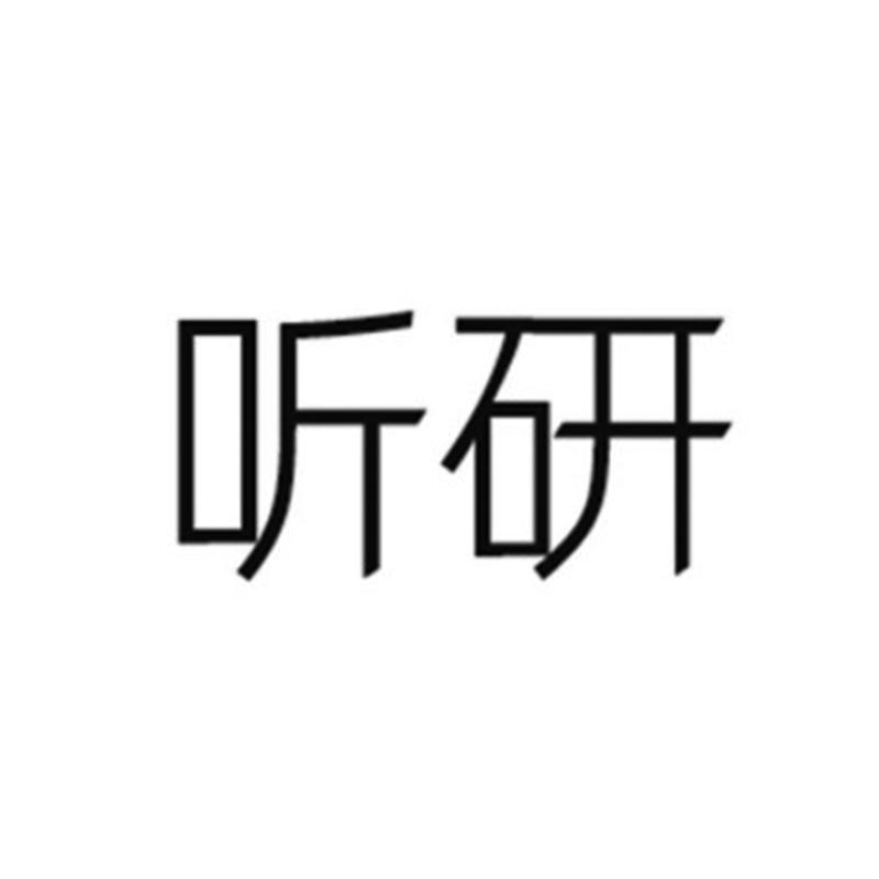 听研