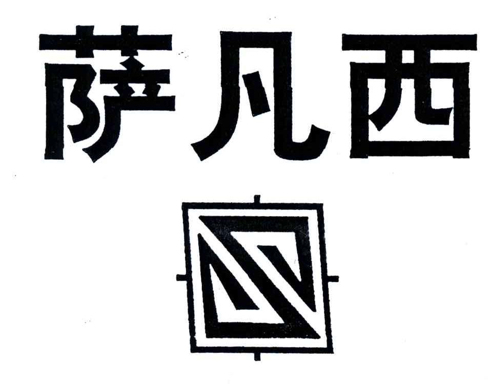 萨凡西