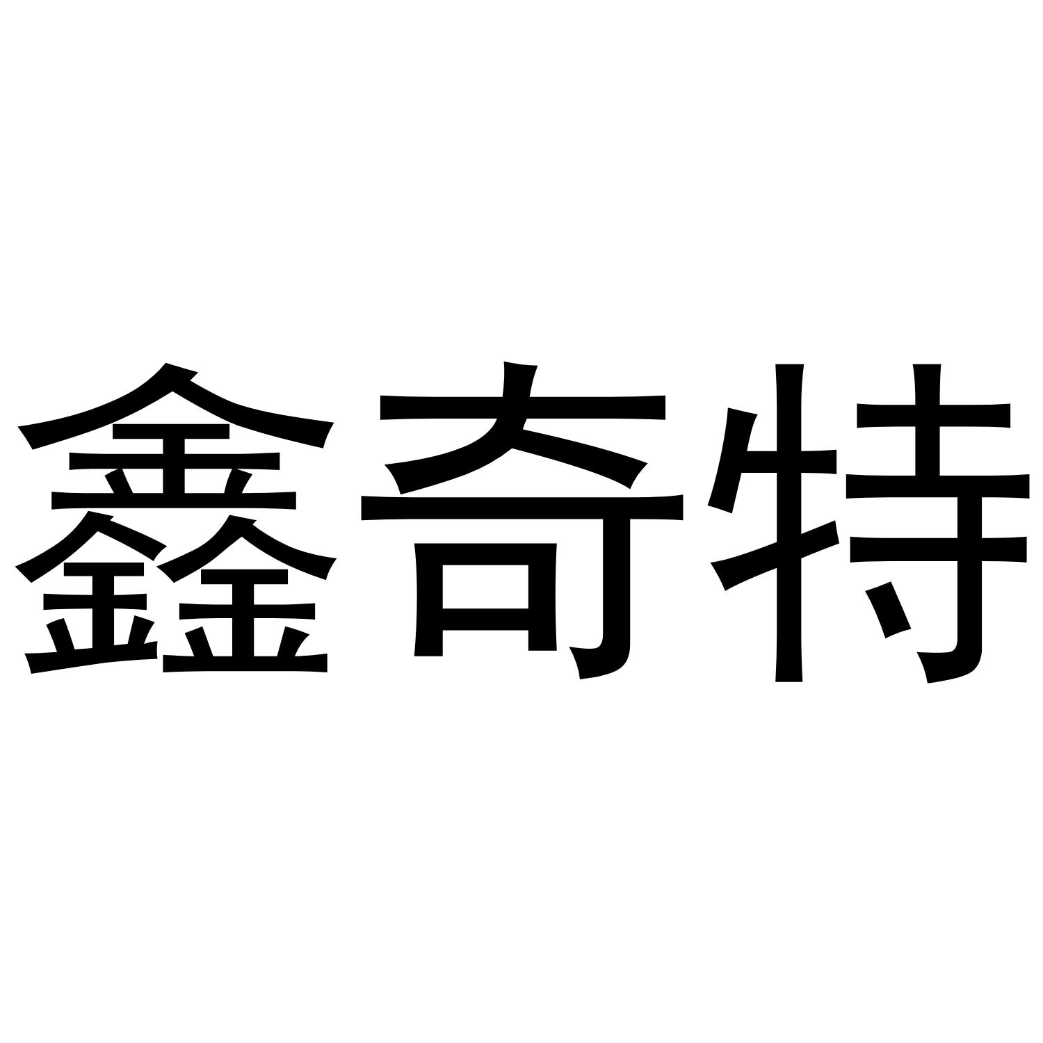 鑫奇特