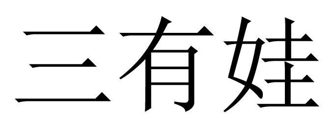 三有娃