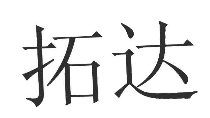 拓达