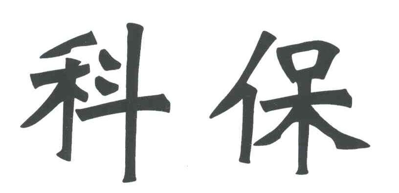 科保