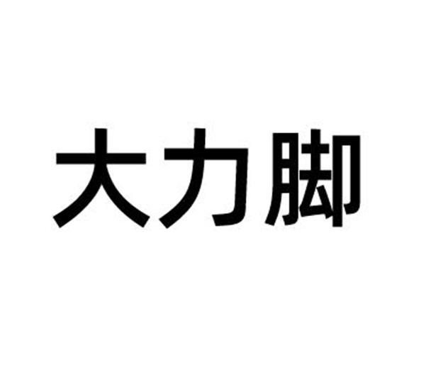 大力脚