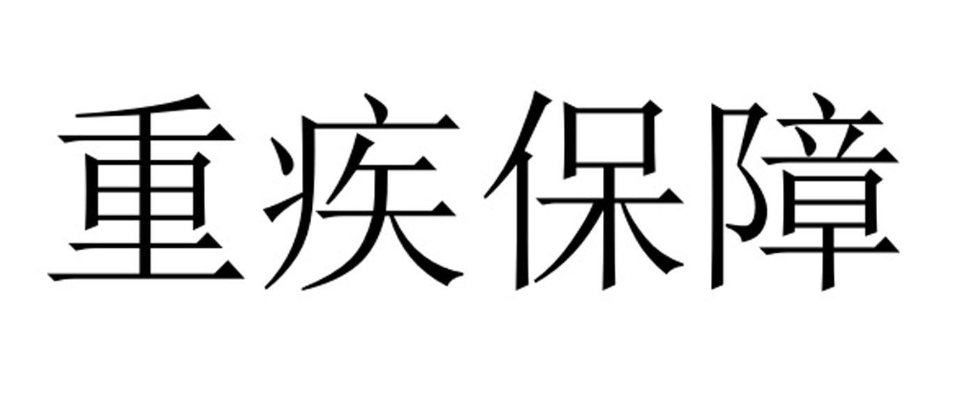 重疾保障
