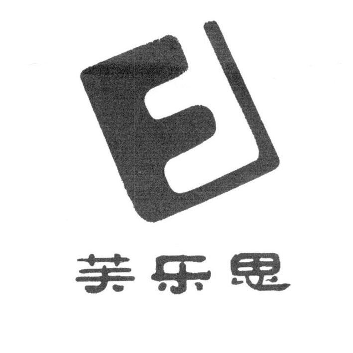 芙乐思