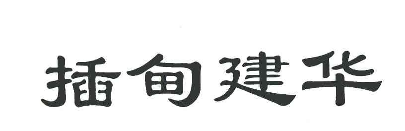 插甸建华