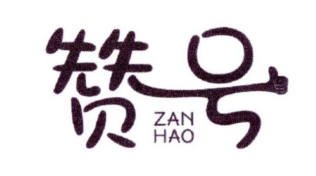 赞号