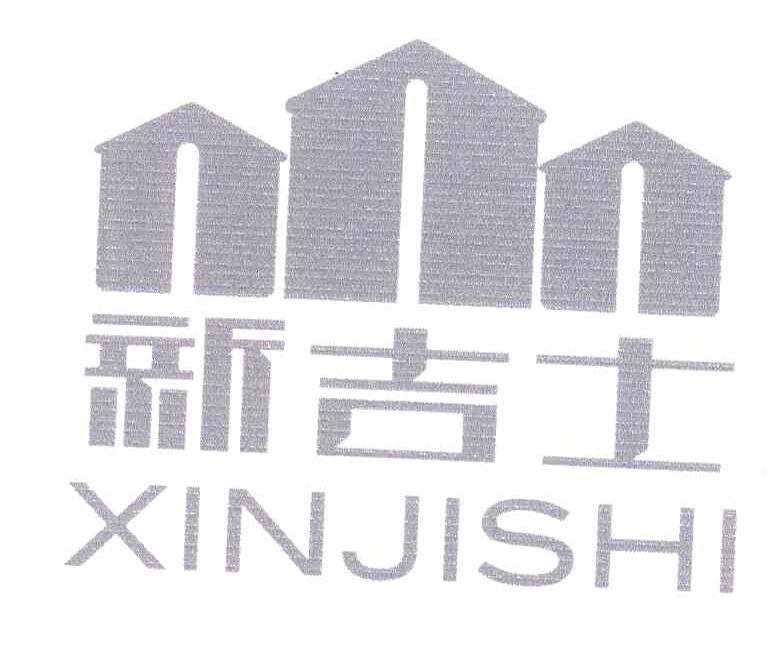 新吉士