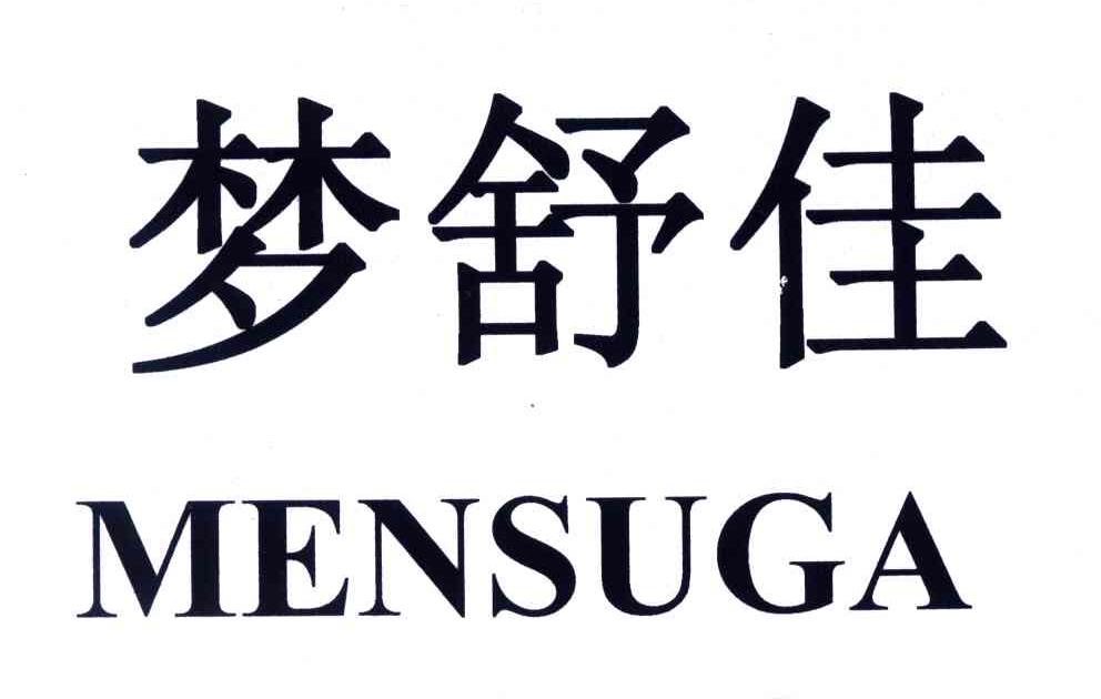梦舒佳;MENSUGA