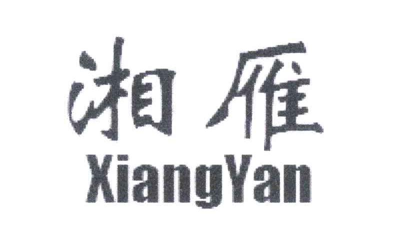 湘雁