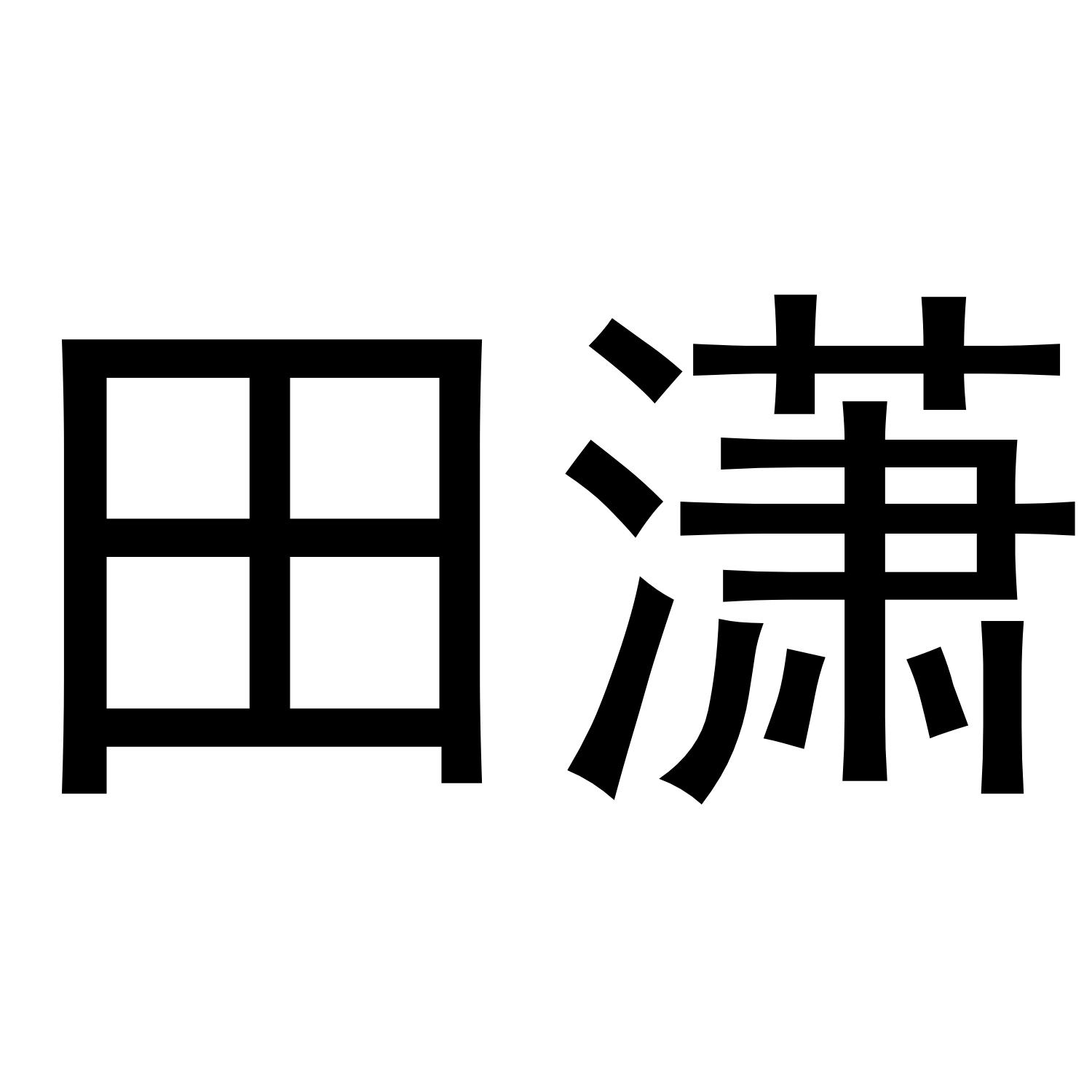 田潇
