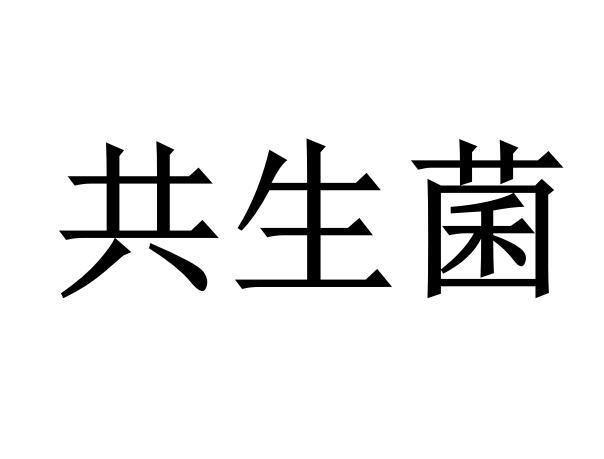 共生菌