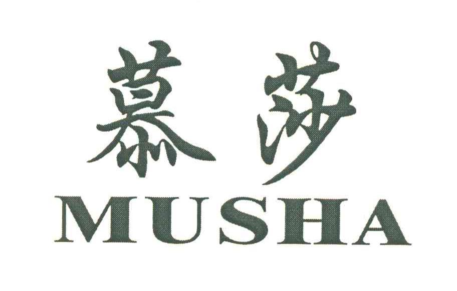 慕莎