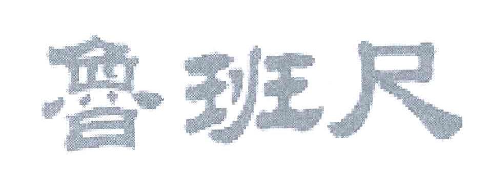 鲁班尺