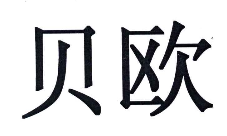 贝欧