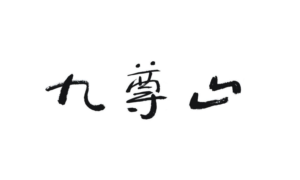 九尊山