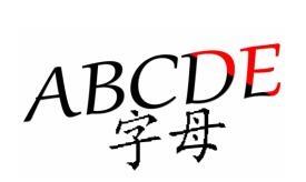字母 ABCDE