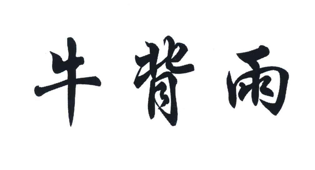 牛背雨