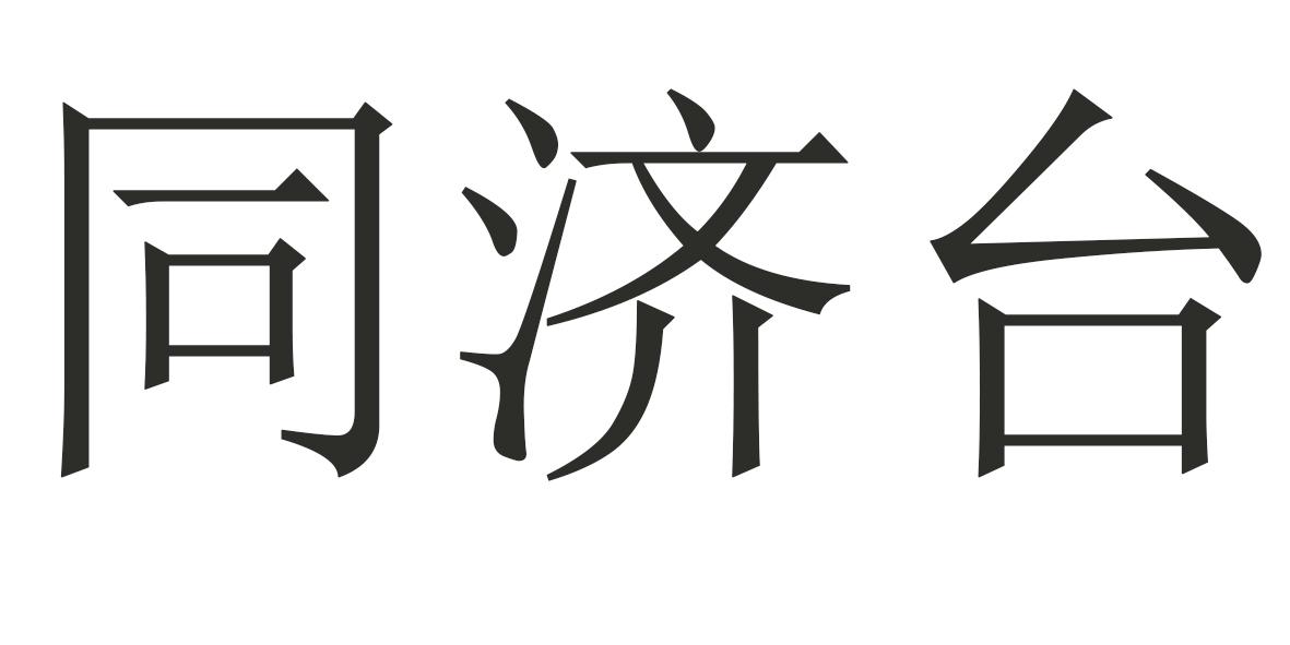 同济台