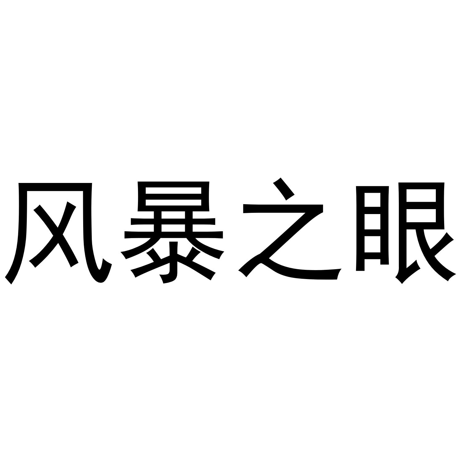 风暴之眼