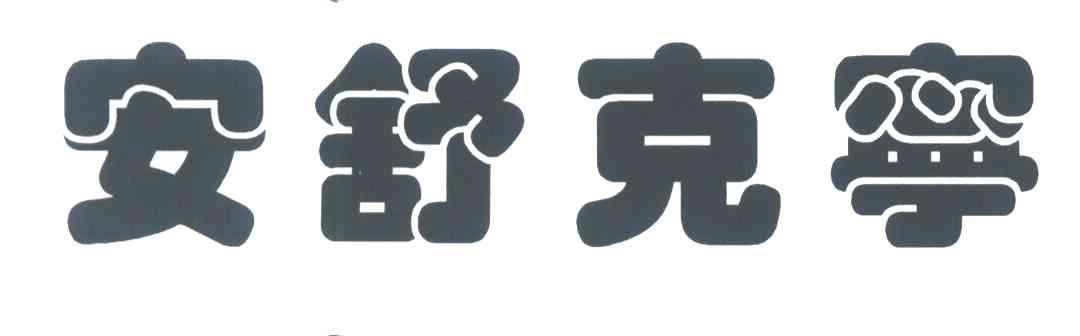 安舒克宁
