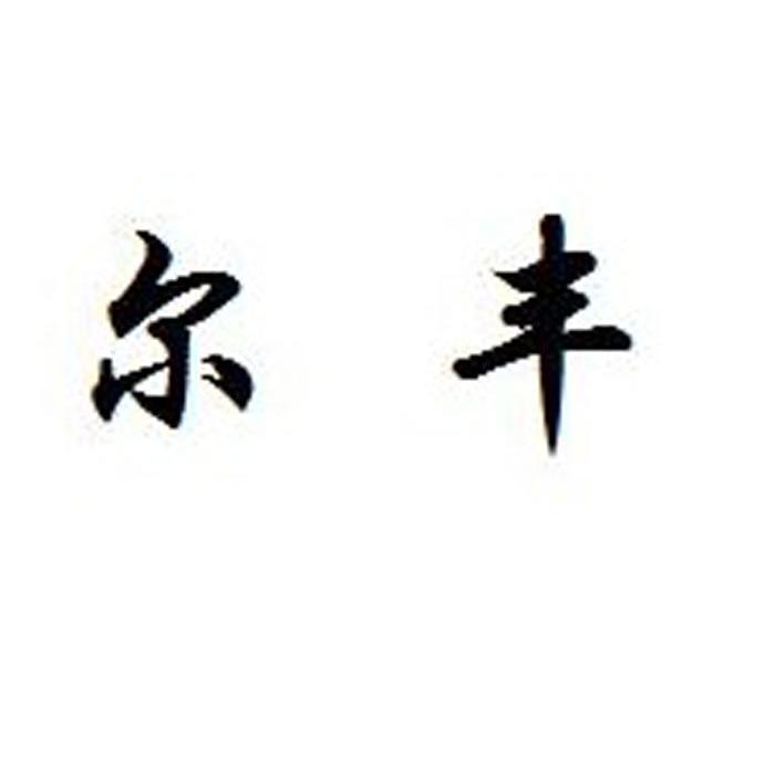 尔丰