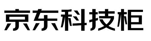 京东科技柜