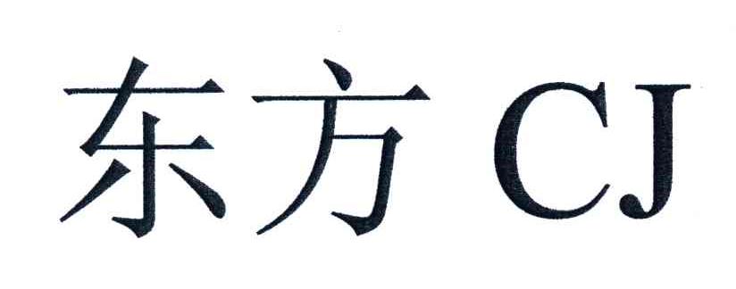 东方;CJ