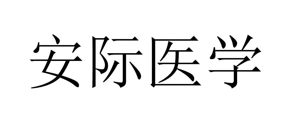 安际医学