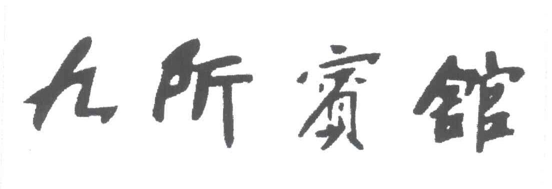 九所宾馆