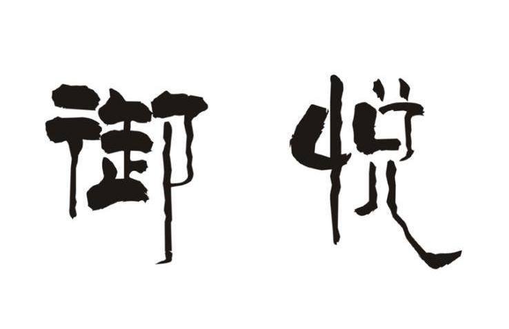 御悦
