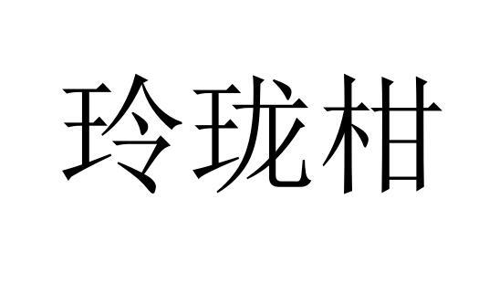 玲珑柑