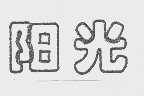阳光