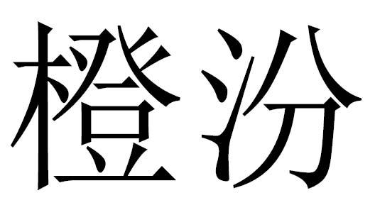 橙汾