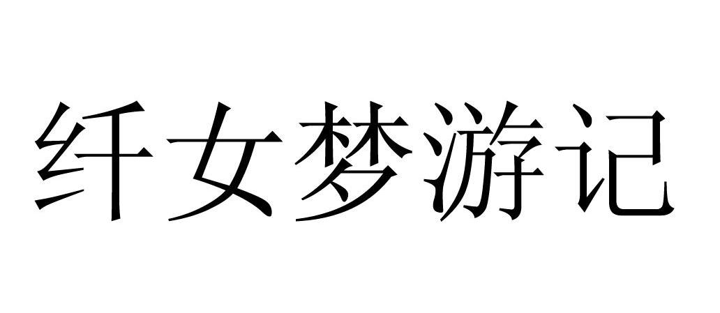 纤女梦游记