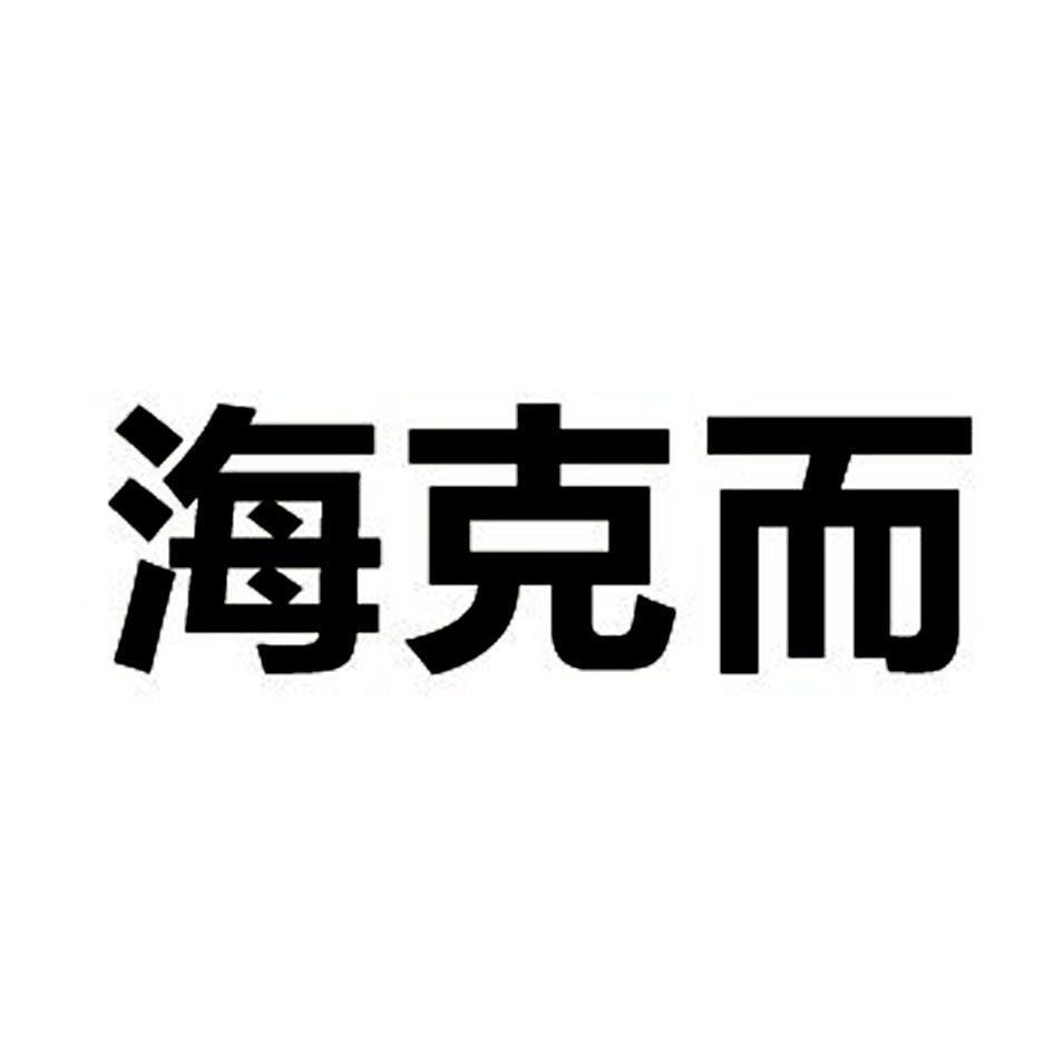 海克而