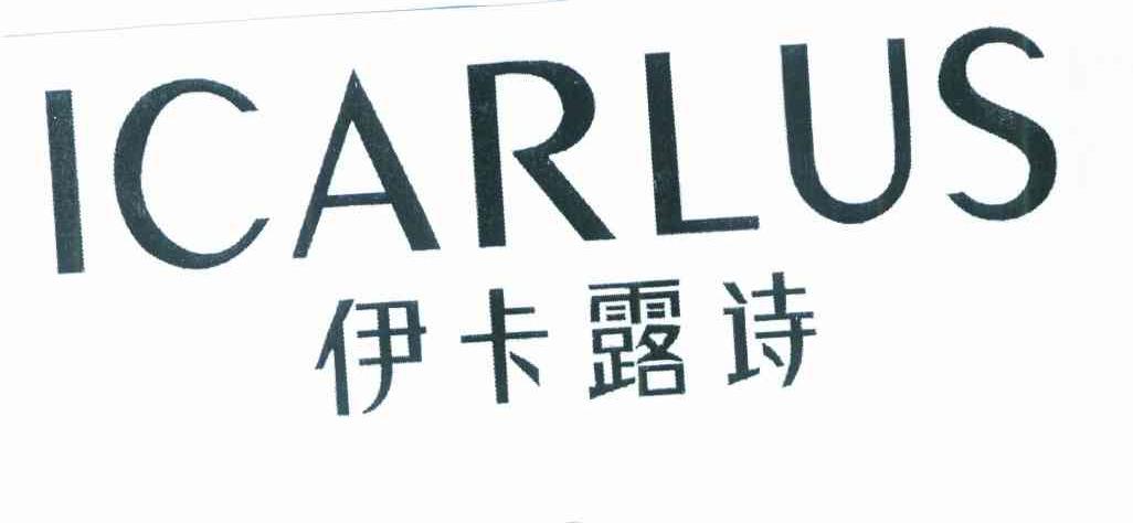 伊卡露诗 ICARLUS