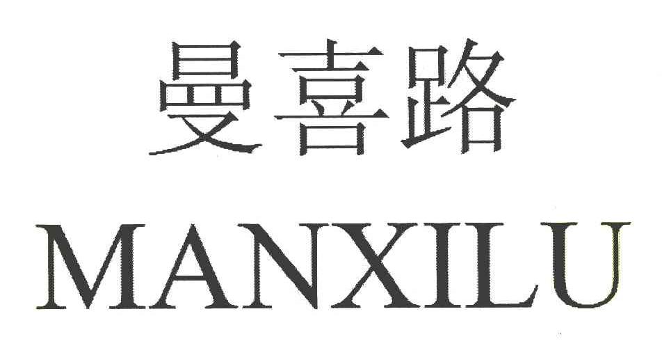 曼喜路