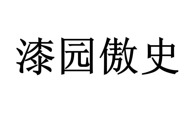漆园傲史