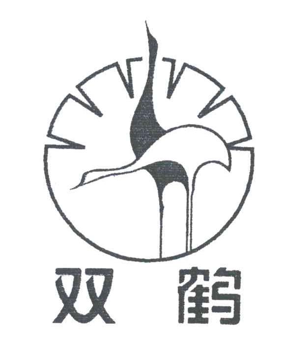 双鹤
